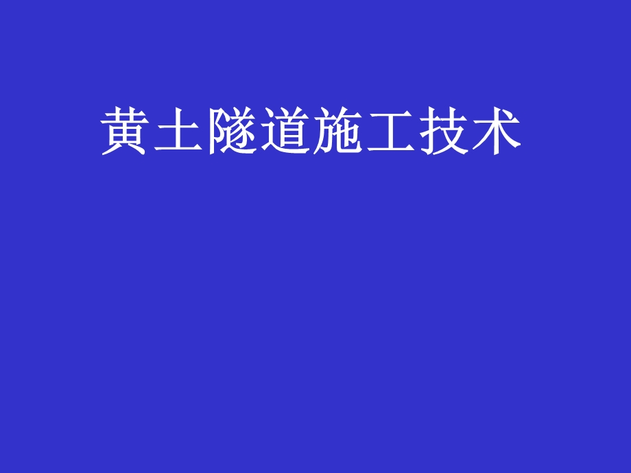 《黄土隧道施工技术》PPT课件.ppt_第1页