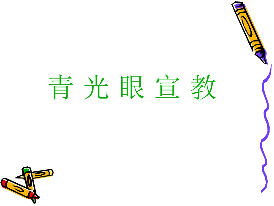 《青光眼宣教》PPT课件.ppt_第1页