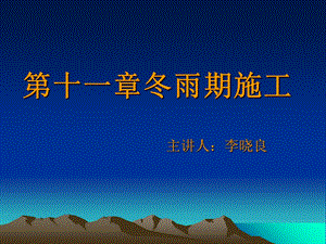 《冬雨期施工》PPT课件.ppt