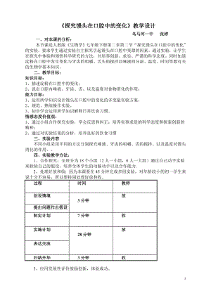 探究馒头在口腔中的变化教学设计.doc