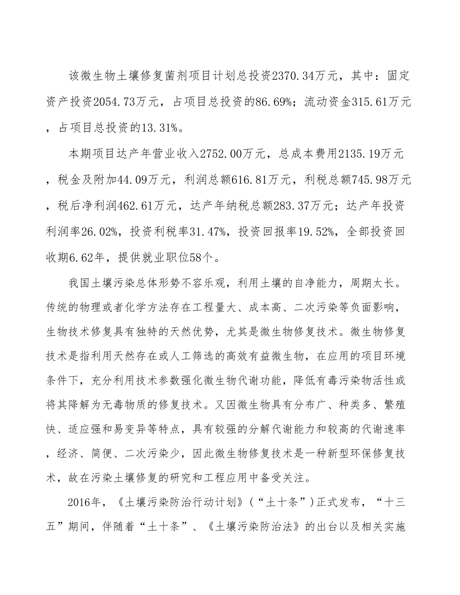 南京土壤修复菌剂项目可行性研究报告.docx_第3页