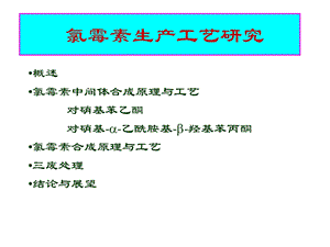 制药工艺学 氯霉素.ppt