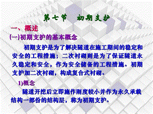 《隧道初期支护》PPT课件.ppt