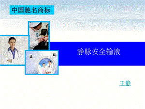 《静脉安全输液》PPT课件.ppt