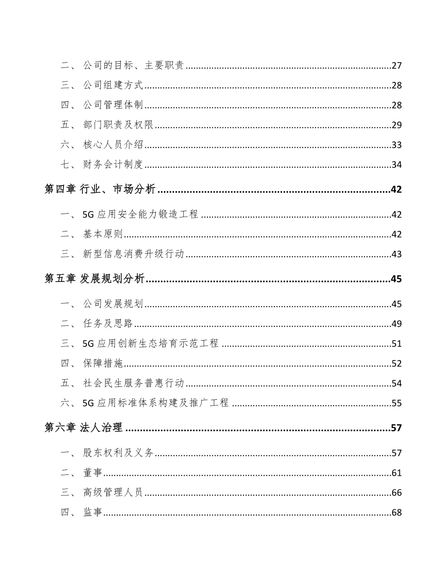 南通关于成立5G+智慧城市公司可行性研究报告.docx_第3页