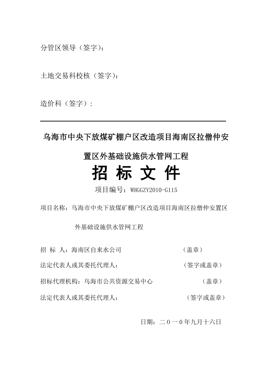 up乌海市中央下放煤矿棚户区改造项目海南区拉僧仲安置区外基础设施供水管网工程招标文件.doc_第1页