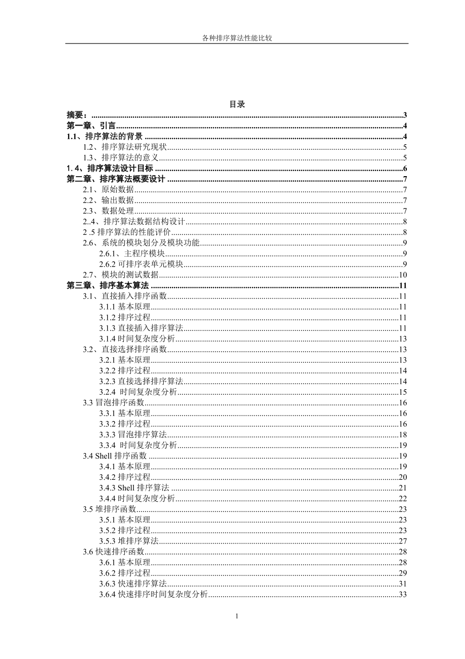 课程设计论文各种排序算法性能比较.doc_第2页