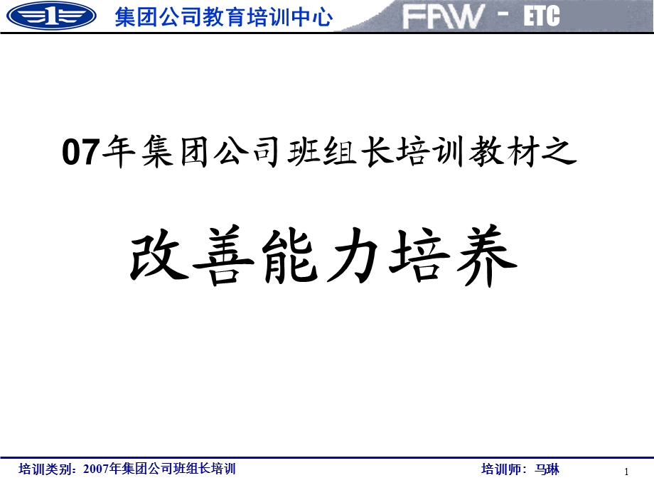 一汽集团公司班组长培训课件.ppt_第1页