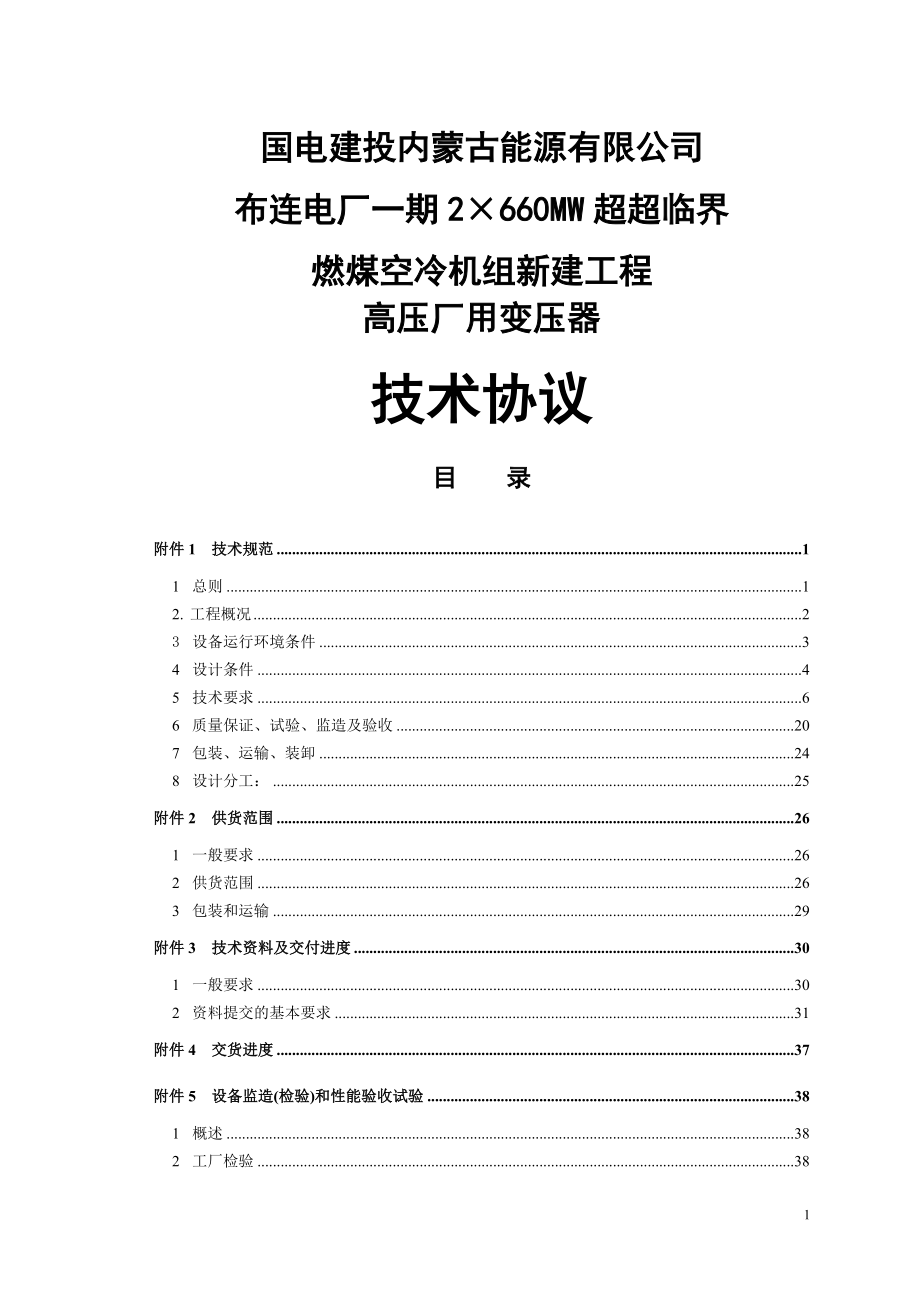 2215;660MW超超临界燃煤空冷机组新建工程高压厂用变压器技术协议.doc_第1页