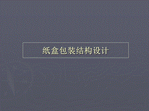 《纸盒包装结构设计》PPT课件.ppt