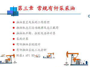 常规有杆泵采油4.ppt