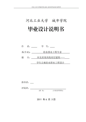 给水排水工程专业毕业设计论文河北省某高校高层建筑——学生公寓给水排水工程设计.doc