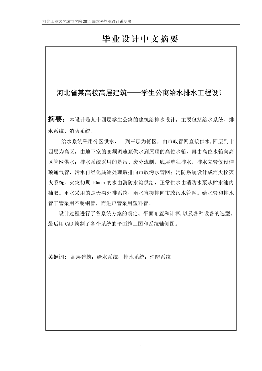 给水排水工程专业毕业设计论文河北省某高校高层建筑——学生公寓给水排水工程设计.doc_第2页