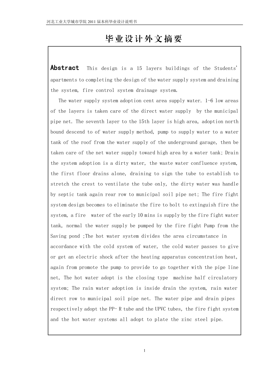 给水排水工程专业毕业设计论文河北省某高校高层建筑——学生公寓给水排水工程设计.doc_第3页