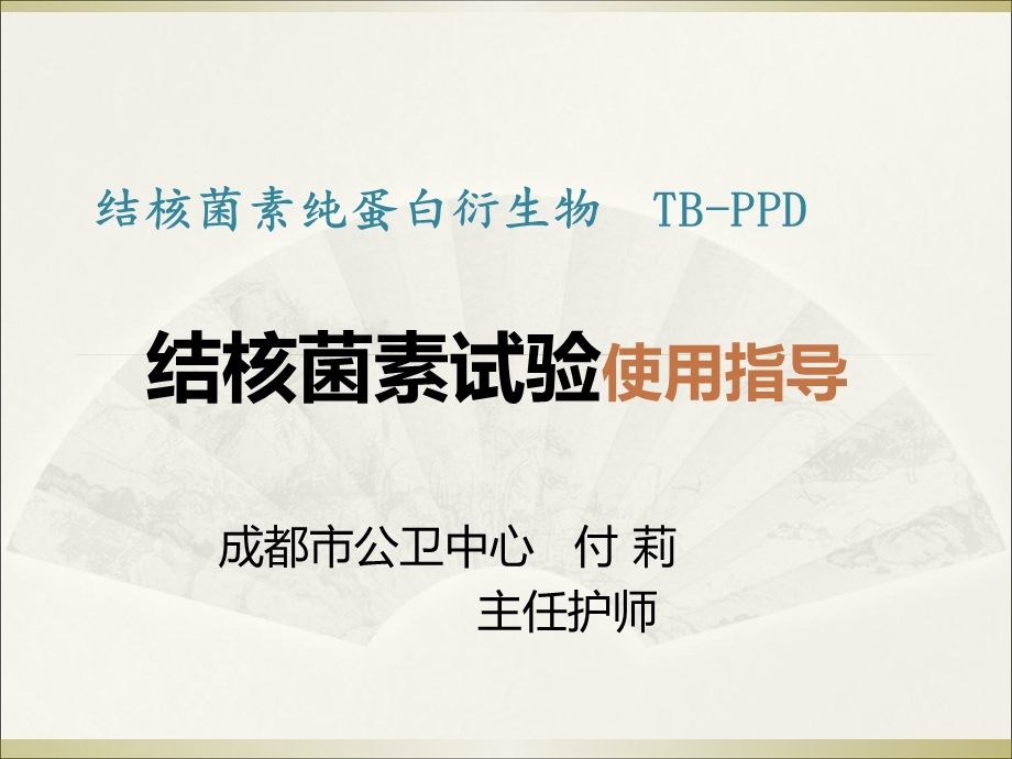 《结核菌素试验》PPT课件.ppt_第1页