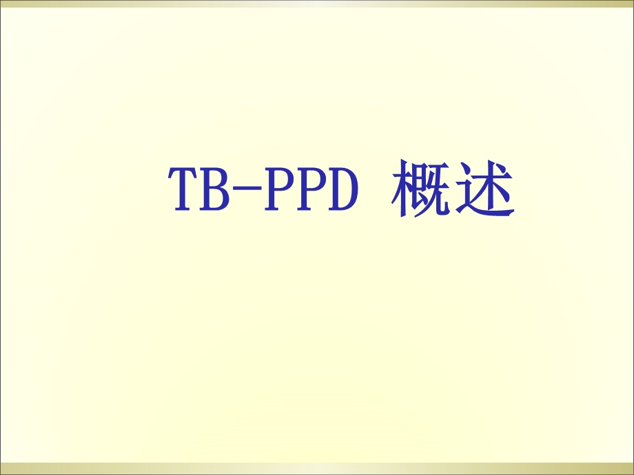《结核菌素试验》PPT课件.ppt_第3页