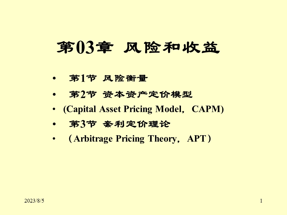 一章风险和收益.ppt_第1页