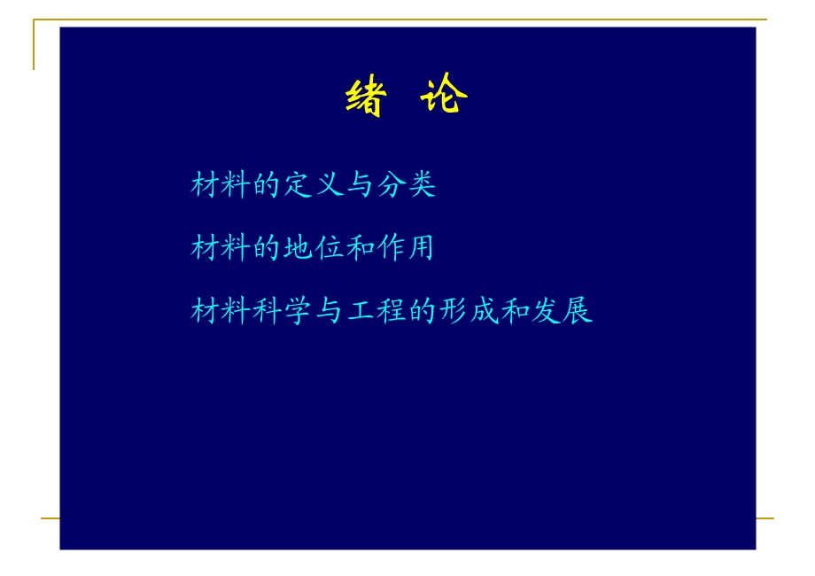 《高分子材料概论》PPT课件.ppt_第2页