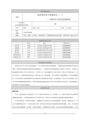 地形特征和主要地形区二教学设计.doc