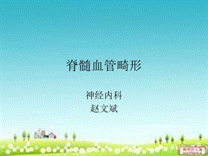 《脊髓血管畸形》PPT课件.ppt