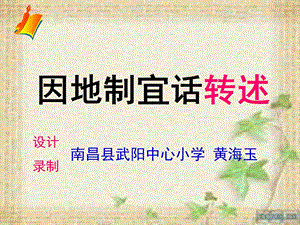 《因地制宜话转述》PPT课件.ppt