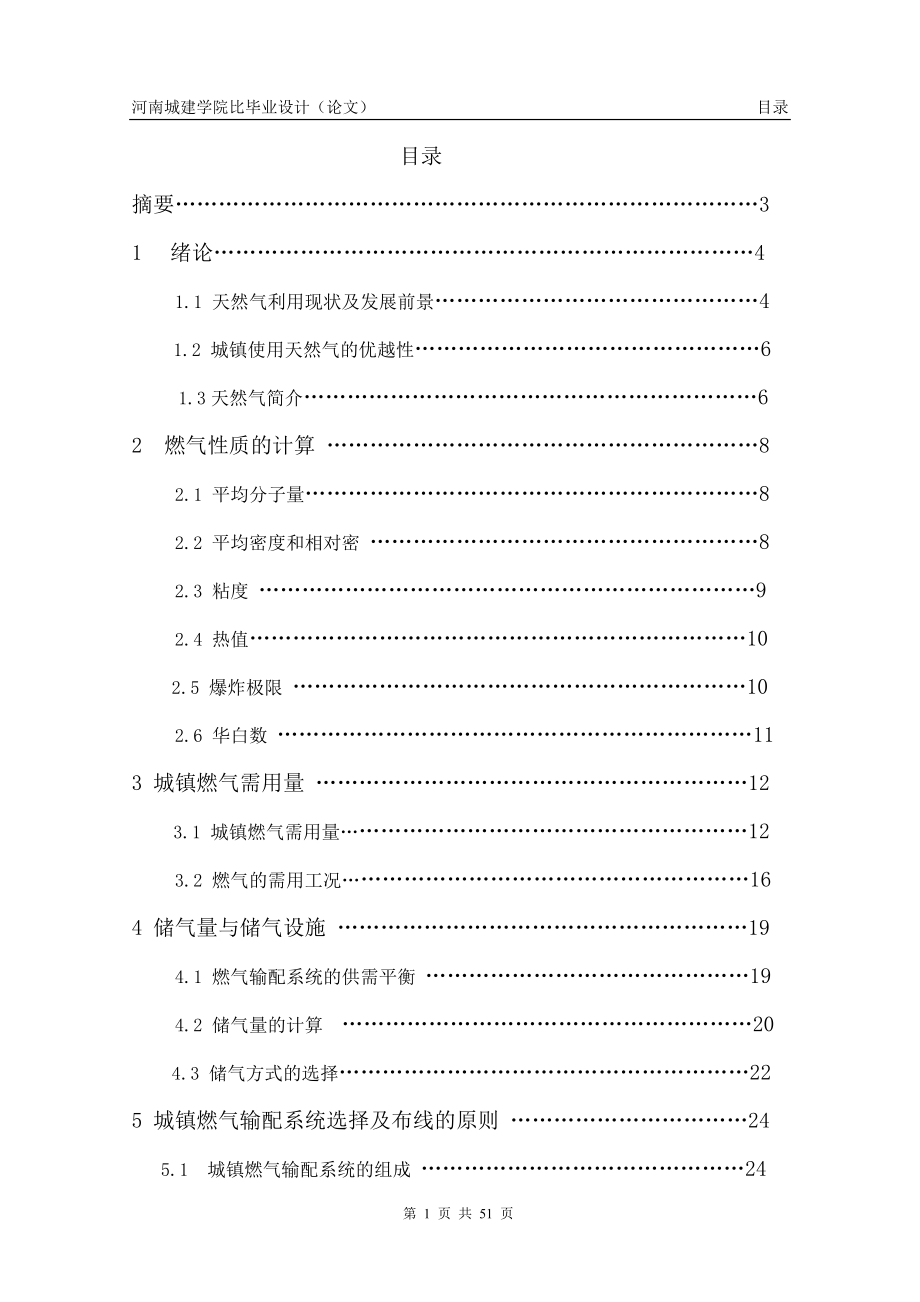 【毕业设计完整CAD图纸】周口市新城区燃气管网规划、设计和室内燃气管网的布置设计.doc_第1页