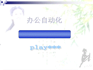 word04模板与样式.ppt