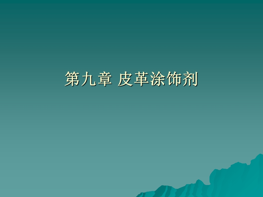 《皮革涂饰剂》PPT课件.ppt_第1页