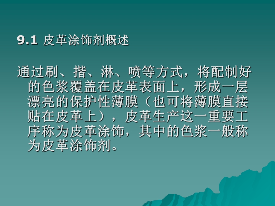 《皮革涂饰剂》PPT课件.ppt_第2页