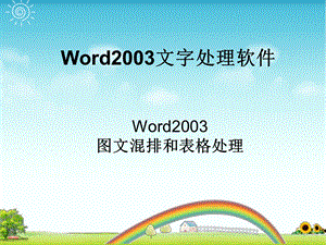 word2003图文混排和表格处理.ppt