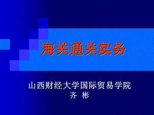 《海关通关实务》PPT课件.ppt