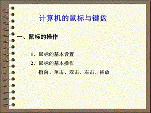 《鼠标键盘使用》PPT课件.ppt