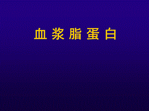 《诊断学血脂检查》PPT课件.ppt