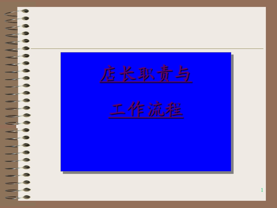 《金牌店长培训课程》PPT课件.ppt_第1页