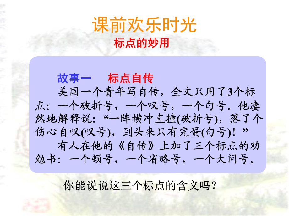 《标点符号趣谈》PPT课件.ppt_第3页