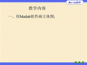 一用Matlab软件画立体图.ppt