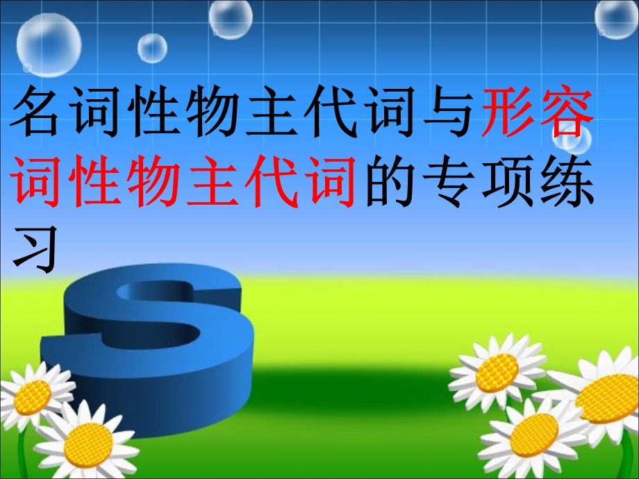 形容词性和名词性物主代词专项练习[1].ppt_第1页