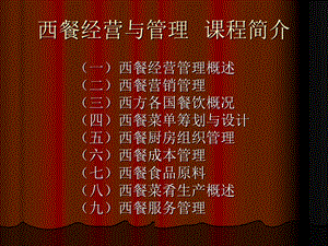 《西餐概述》PPT课件.ppt