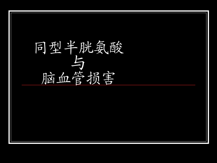 《高同型半胱氨酸》PPT课件.ppt_第1页