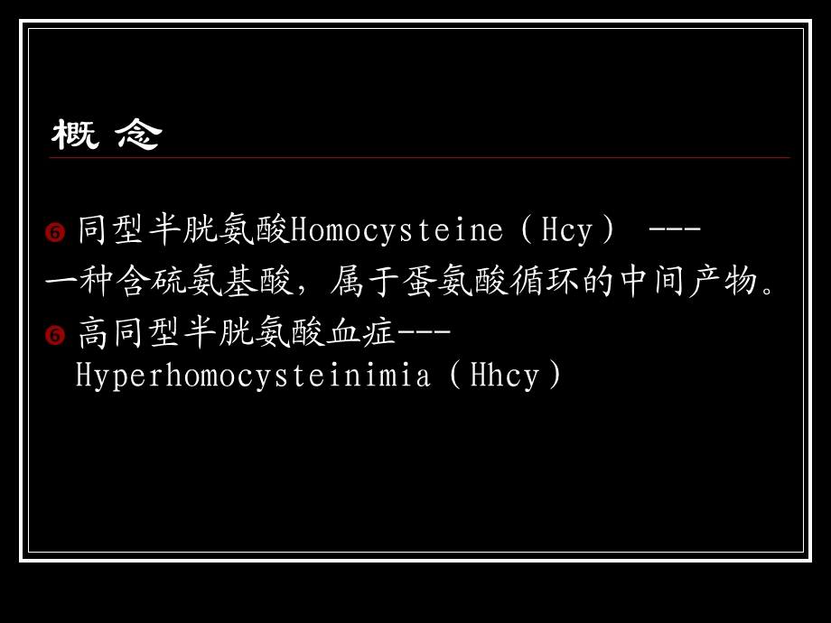 《高同型半胱氨酸》PPT课件.ppt_第2页