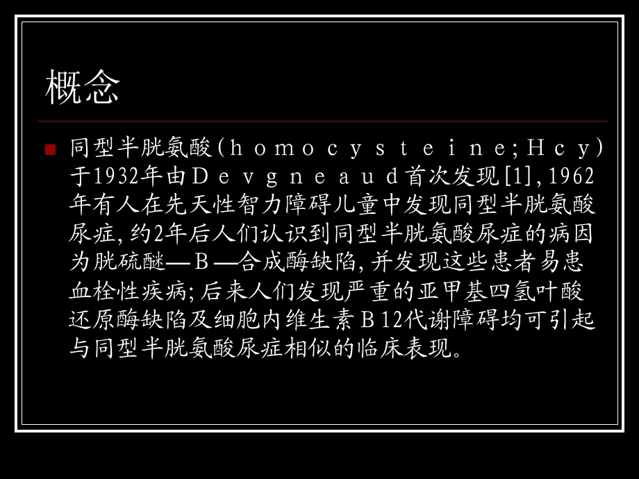 《高同型半胱氨酸》PPT课件.ppt_第3页