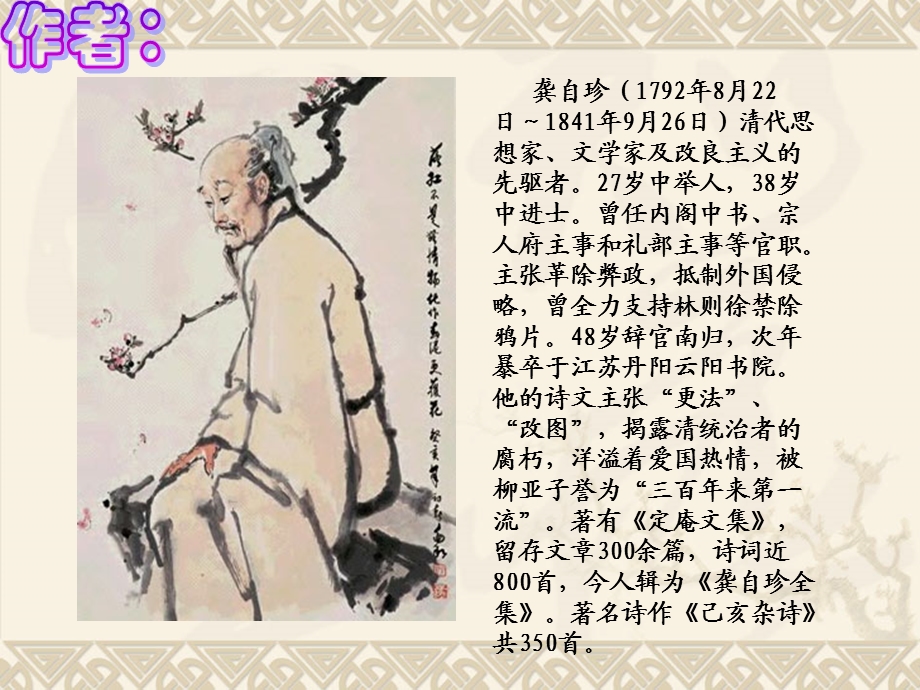 《已亥杂诗》PPT课件.ppt_第2页