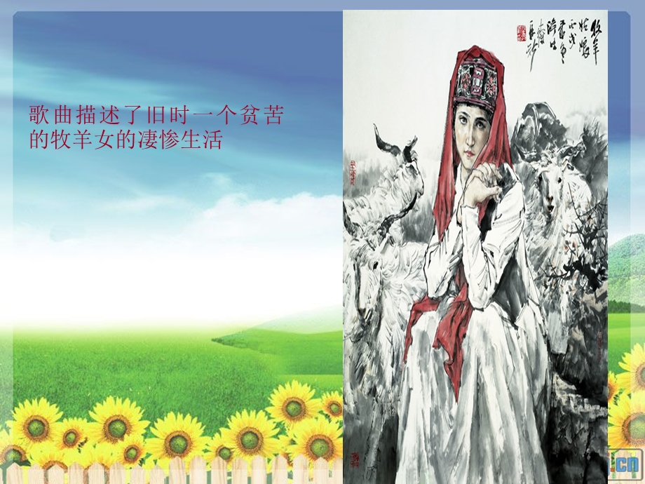 《牧羊姑娘》PPT课件.ppt_第2页