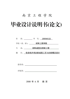 毕业设计论文收音机外壳注射成型工艺与注射模具设计.doc