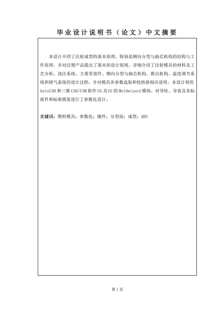 毕业设计论文收音机外壳注射成型工艺与注射模具设计.doc_第2页