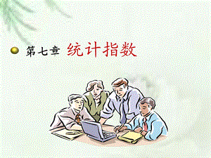 《统计指数创新》PPT课件.ppt