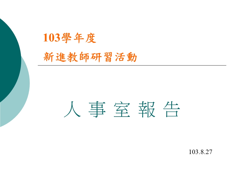 学度新进教师研习活动.ppt_第1页