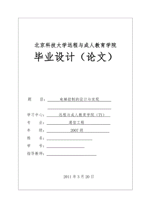 通信工程毕业设计论文基于单片机的电梯控制的设计与实现.doc