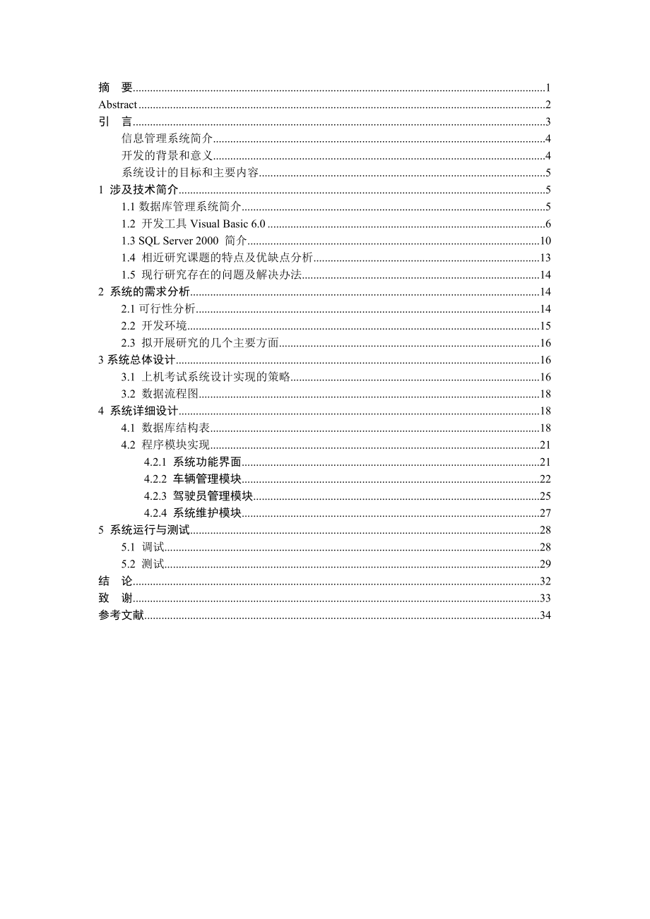 毕业设计论文VB车辆信息管理系统设计与实现.doc_第1页