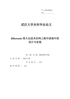 Hibernate持久化技术在网上购书系统中的设计与实现优质文档资料.doc